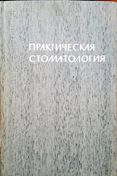 Практическая стоматология Практическая стоматология