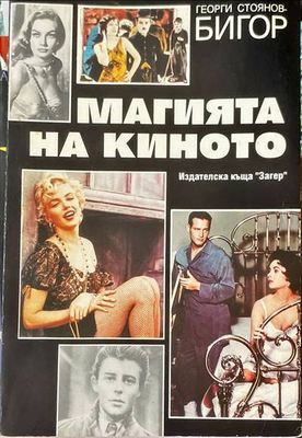 Магията на киното