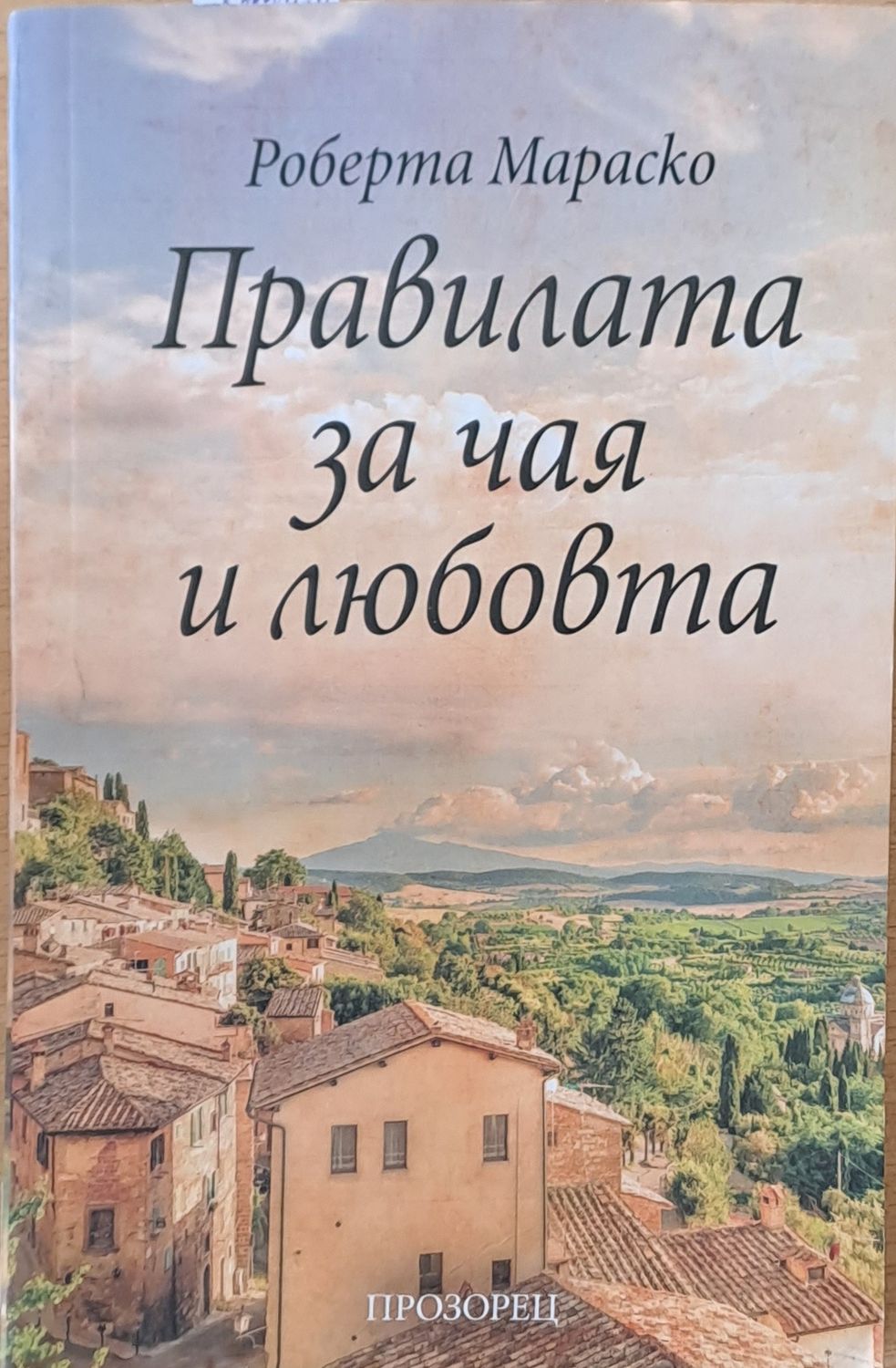Правилата за чая и любовта