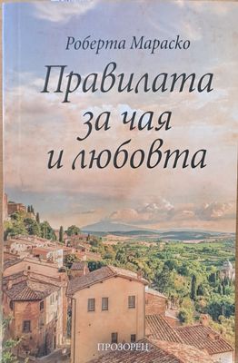 Правилата за чая и любовта