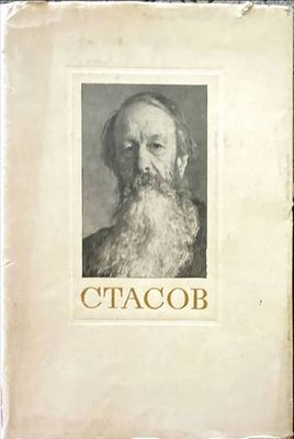 Стасов
