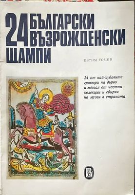 24 български възрожденски щампи