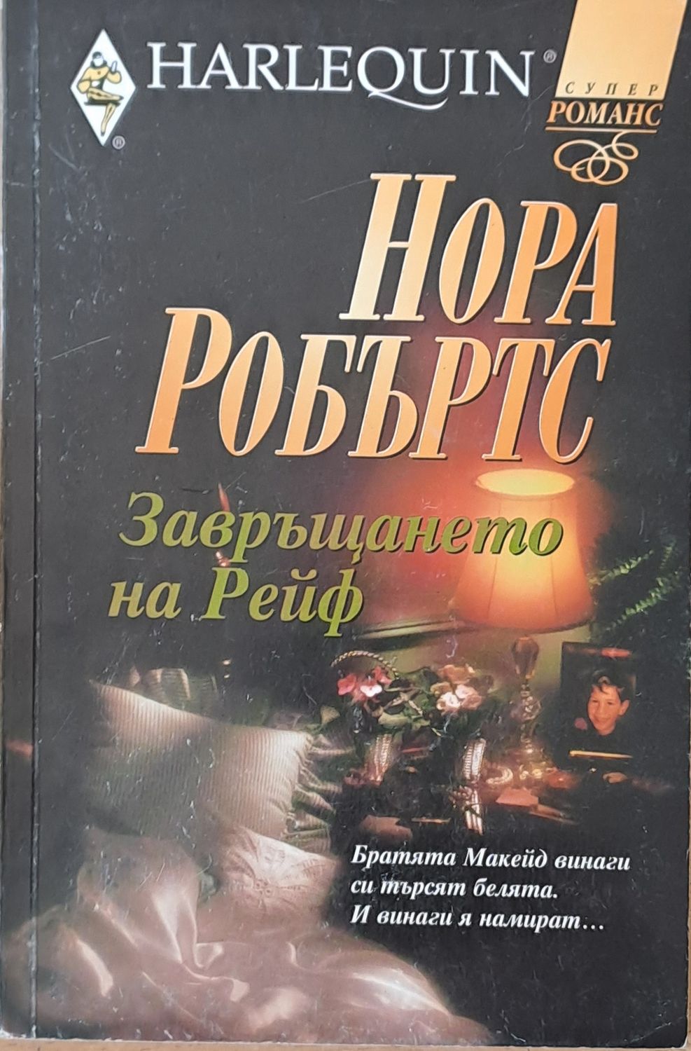 Завръщането на Рейф