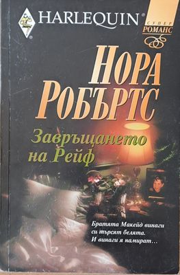 Завръщането на Рейф