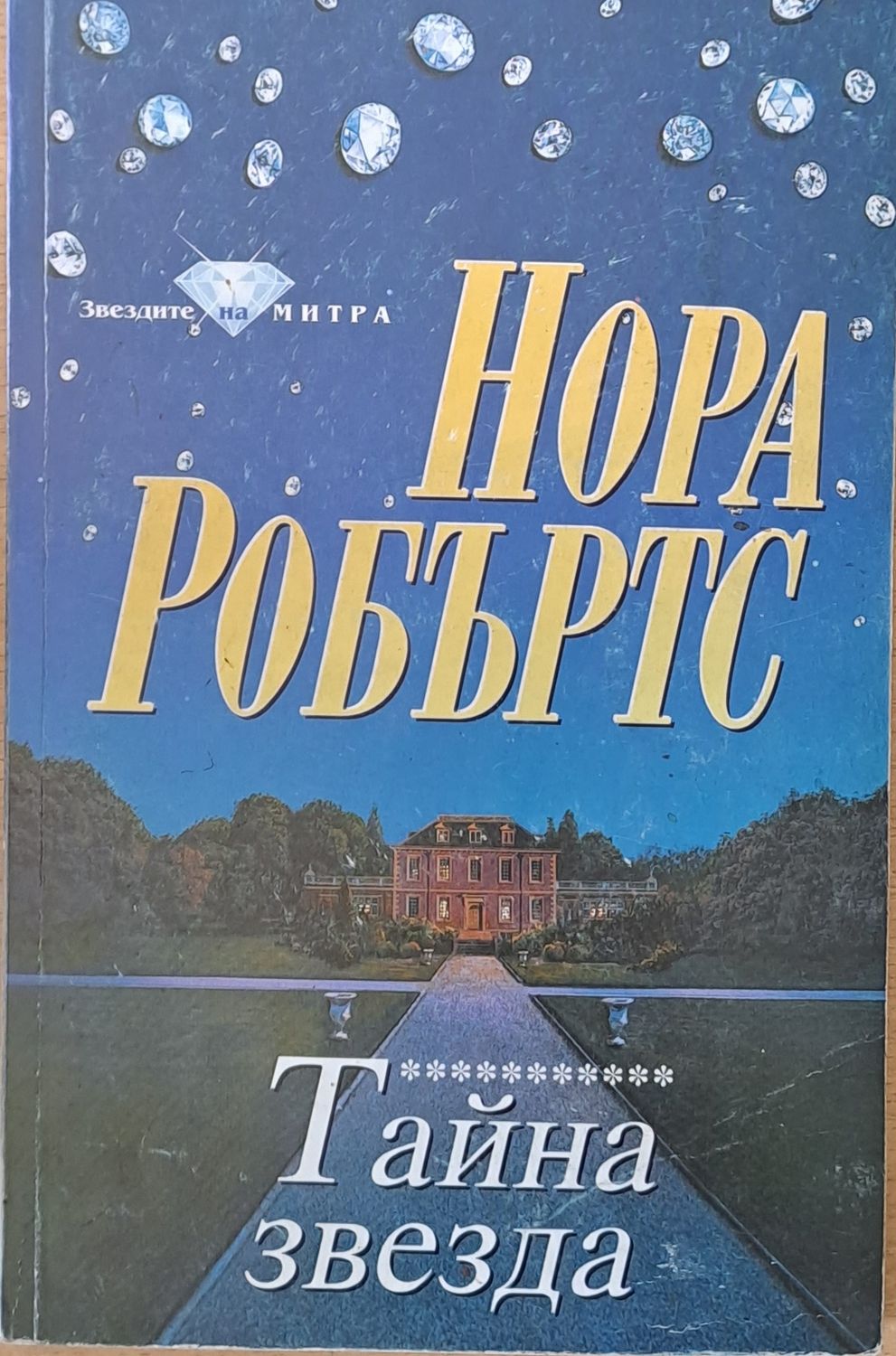 Тайна звезда