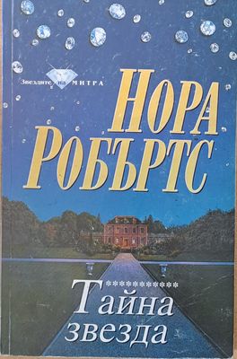 Тайна звезда