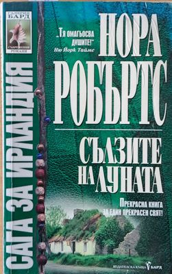 Сълзите на луната