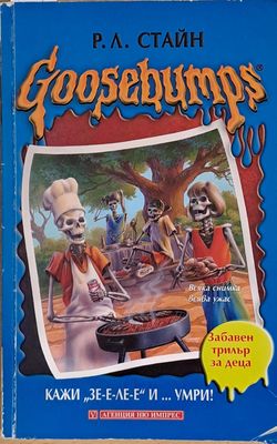 Goosebumps. Кажи &quot;Зе-е-ле-е&quot; и ...умри!