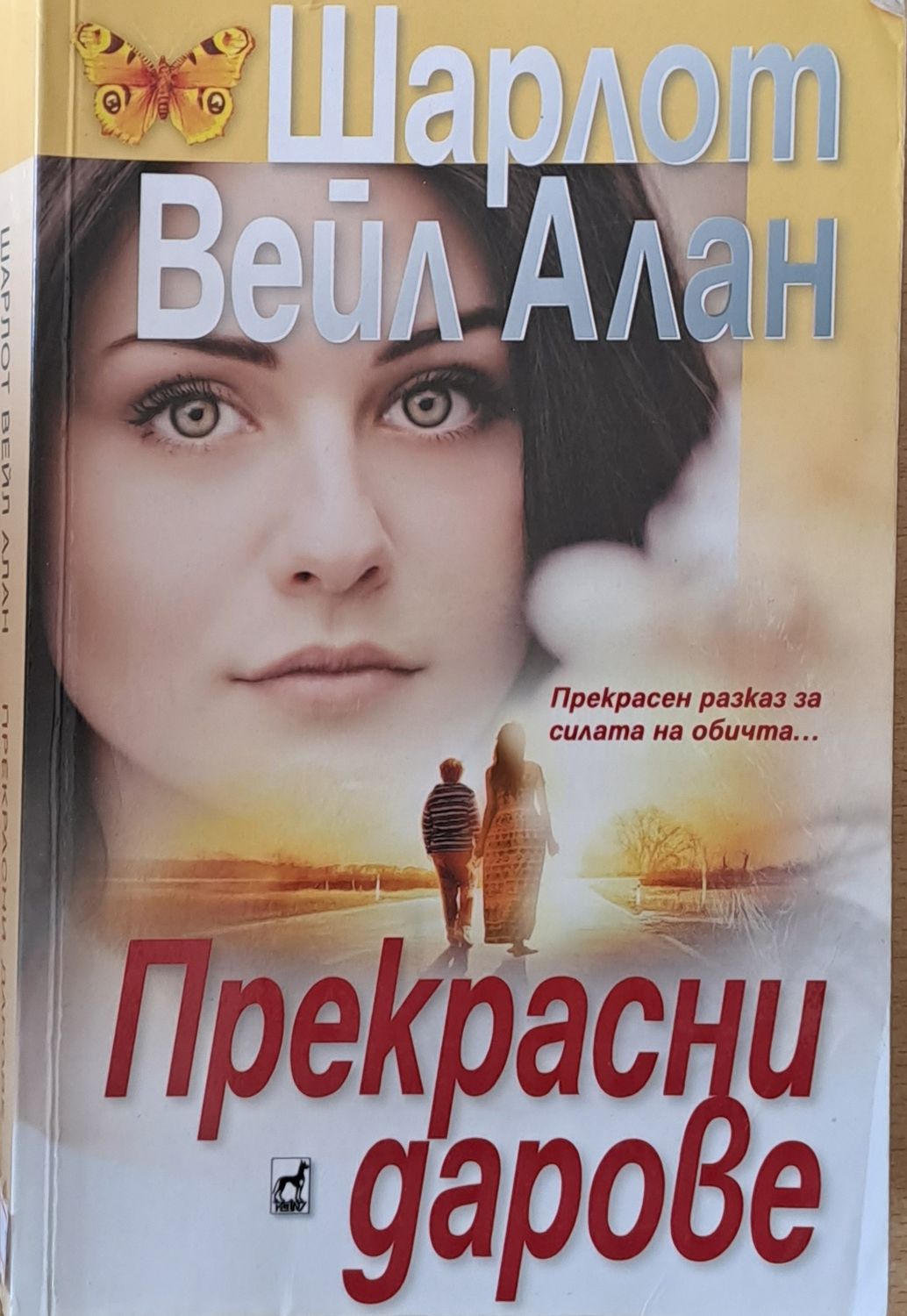 Прeкрасни дарове