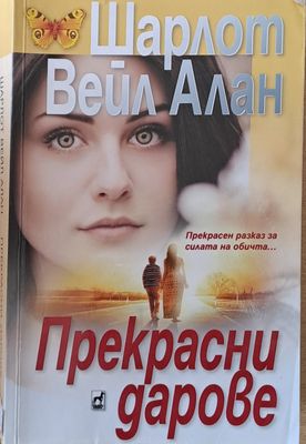 Прeкрасни дарове