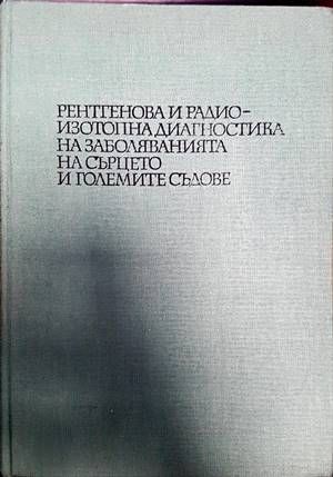 Рентгенова и радиоизотопна диагностика на заболяванията на сърцето и големите съдове
