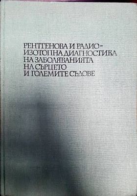 Рентгенова и радиоизотопна диагностика на заболяванията на сърцето и големите съдове