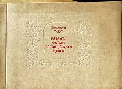 Резбата в тревненската къща