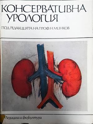 Консервативна урология