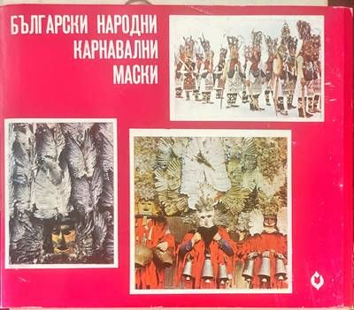 Български народни карнавални маски