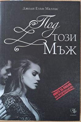 Под този мъж
