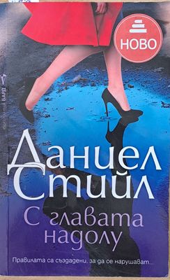 С главата надолу