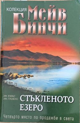 Стъкленото езеро