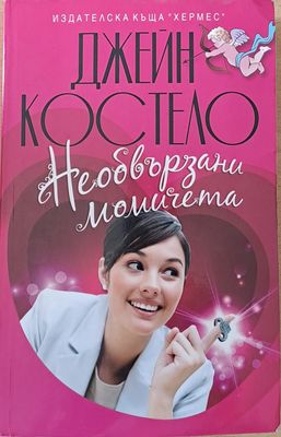 Необвързани момичета
