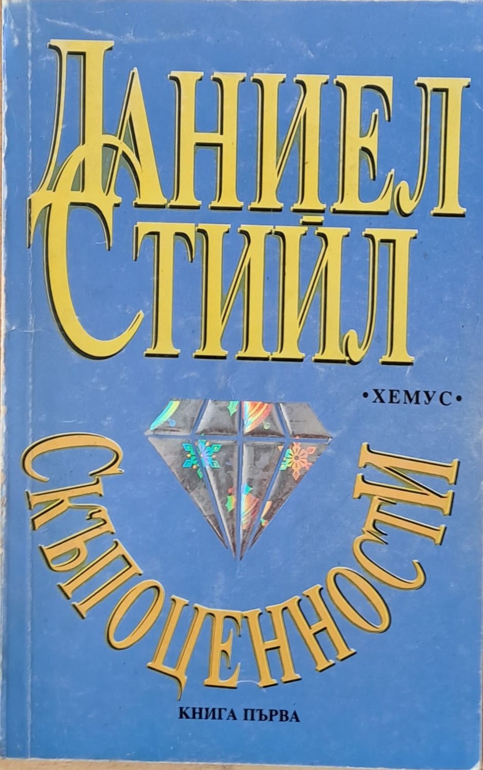 Скъпоценности, книга първа