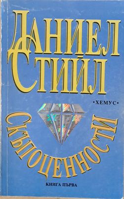Скъпоценности, книга първа