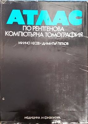 Атлас по рентгенова компютърна томография