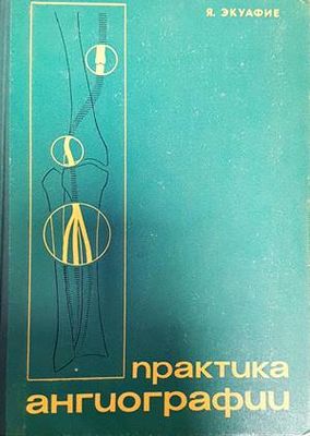 Практика ангиографии