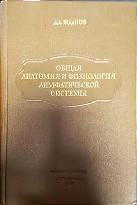 Общая анатомия и физология лимфатической системы