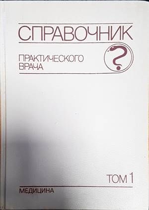 Справочник практического врача. Том 1-2