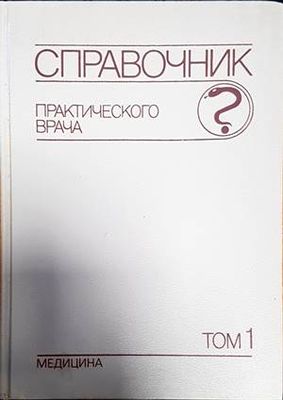 Справочник практического врача. Том 1-2