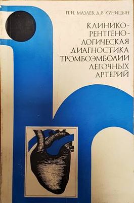 Клиникорентгенологическая диагностика тромбоэмболии легочных артерий