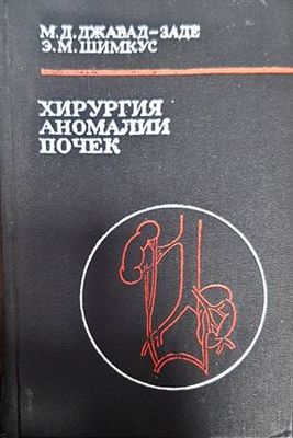 Хирургия аномалии почек