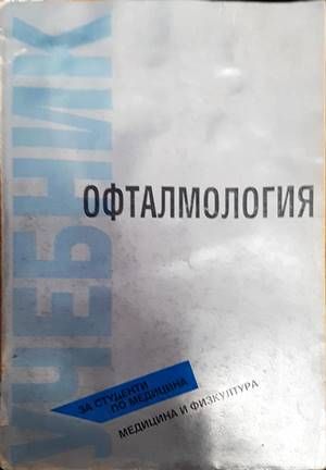 Офталмология