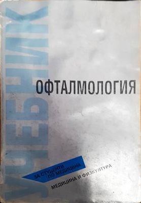 Офталмология