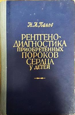 Рентгенодиагностика приобретенных пороков сердца у детей