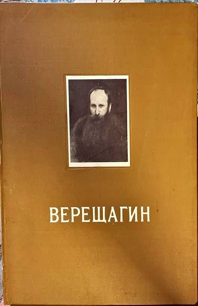 Верещагин