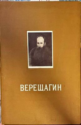 Верещагин