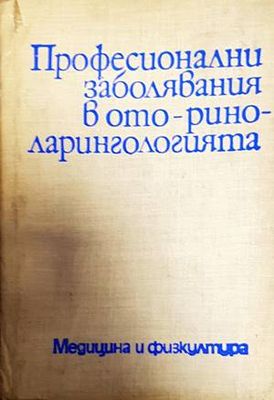Професионални заболявания в оториноларингологията