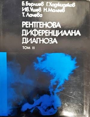 Рентгенова диференциална диагноза. Том 2