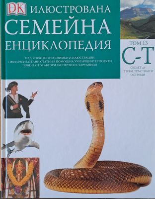 Илюстрована семейна енциклопедия, том 13- С-Т: Скелет до треви, тръстики и острици