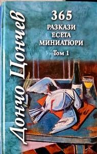 365 разкази, есета, миниатюри. Том 1