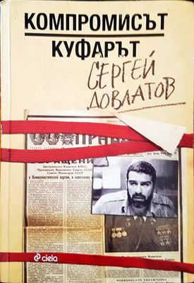 Компромисът куфарът