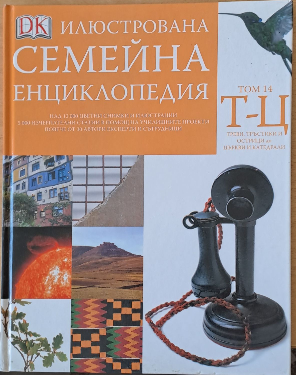 Илюстрована семейна енциклопедия, том 14-Т-Ц: Треви, тръстики и острици до църкви и катедрали