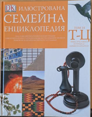 Илюстрована семейна енциклопедия, том 14-Т-Ц: Треви, тръстики и острици до църкви и катедрали