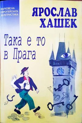 Така е то в Прага