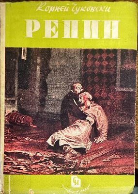 Репин