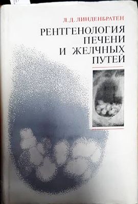 Рентгенология печени и желчных путей