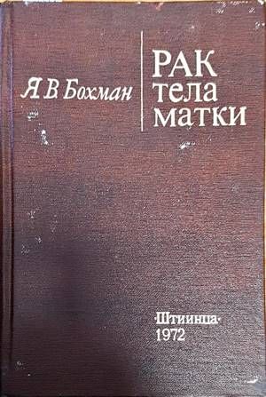 Рак тела матки