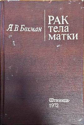 Рак тела матки