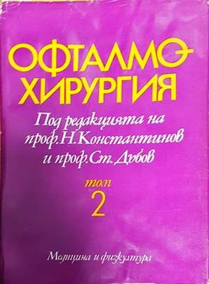 Офталмохирургия. Том 1-2